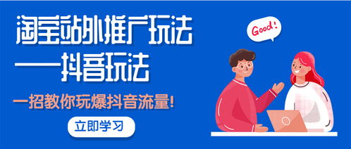 從淘寶到抖音 掌握站外推廣核心玩法，一招引爆精準(zhǔn)流量